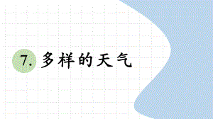 科学青岛版二年级下册（2018年新编）7 多样的天气 课件.pptx