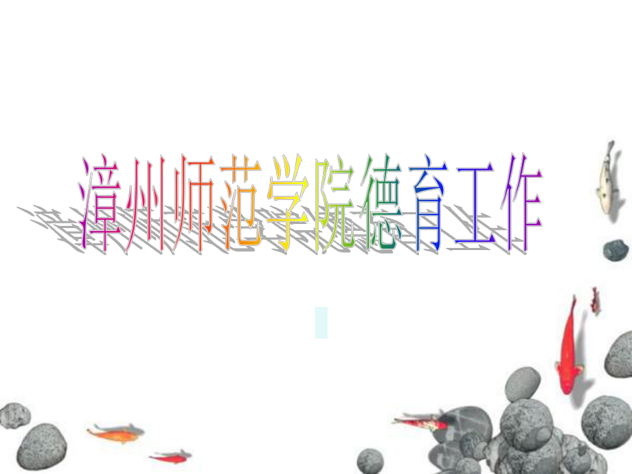 漳州师院德育 .ppt_第1页