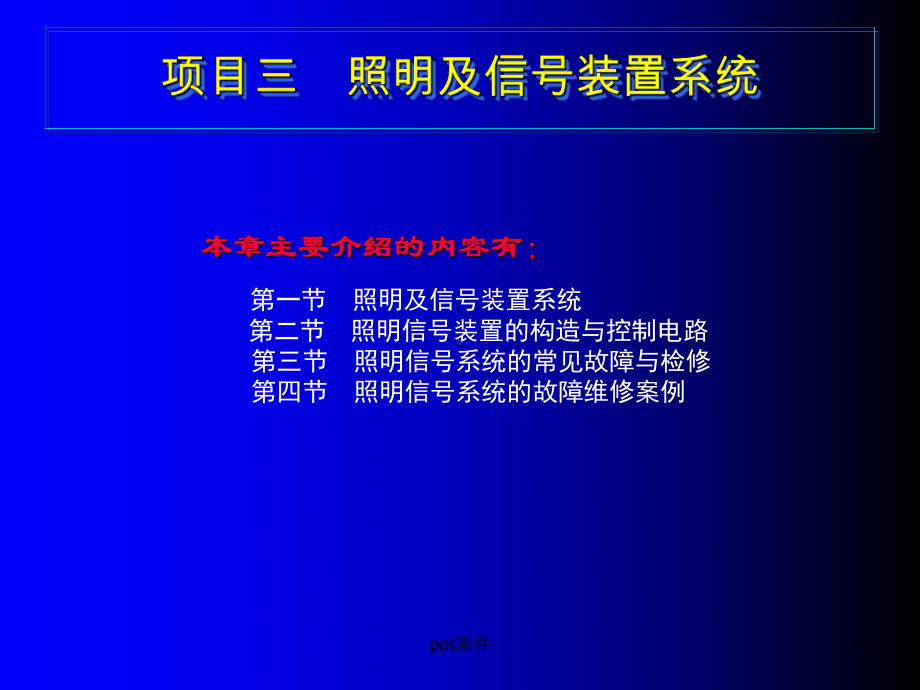 汽车电器-照明及信号装置系统-课件.ppt_第1页