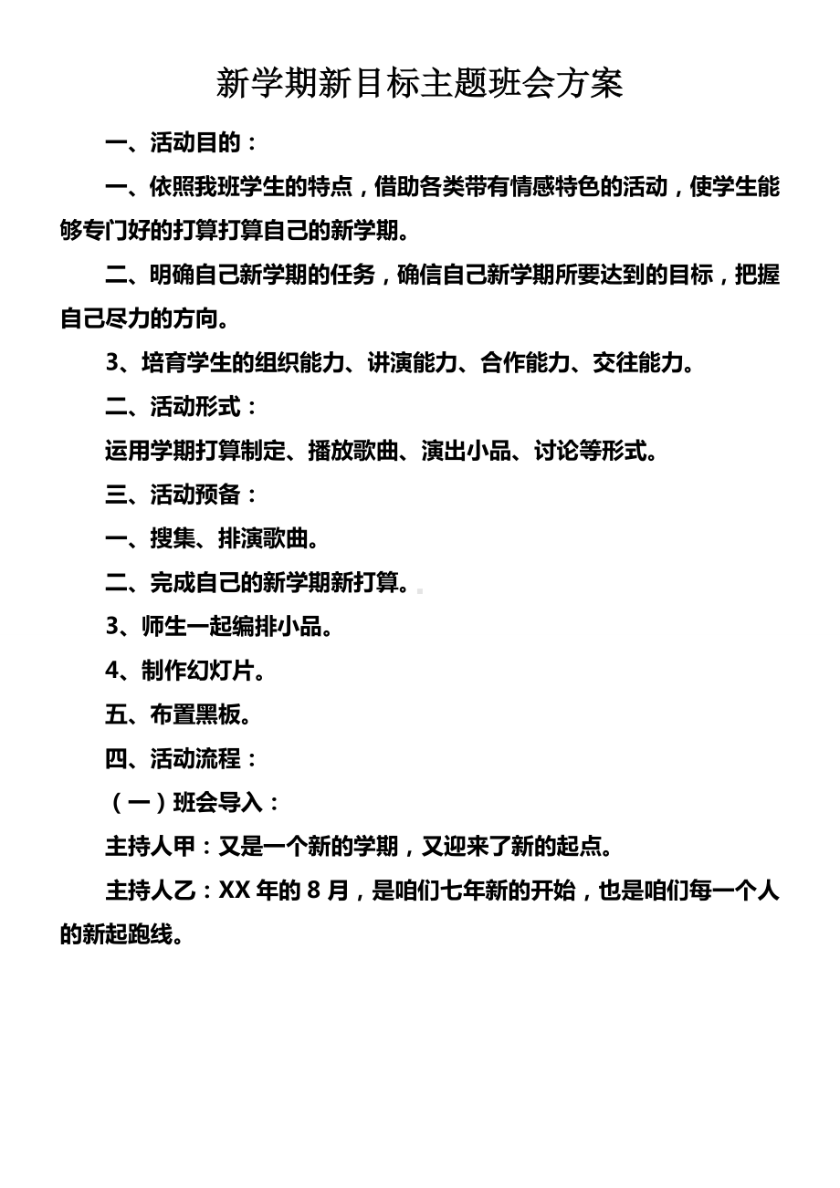 新学期新目标主题班会方案.docx_第1页