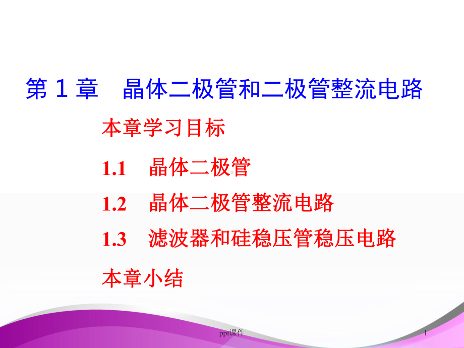 晶体二极管和二极管整流电路-课件.ppt_第1页