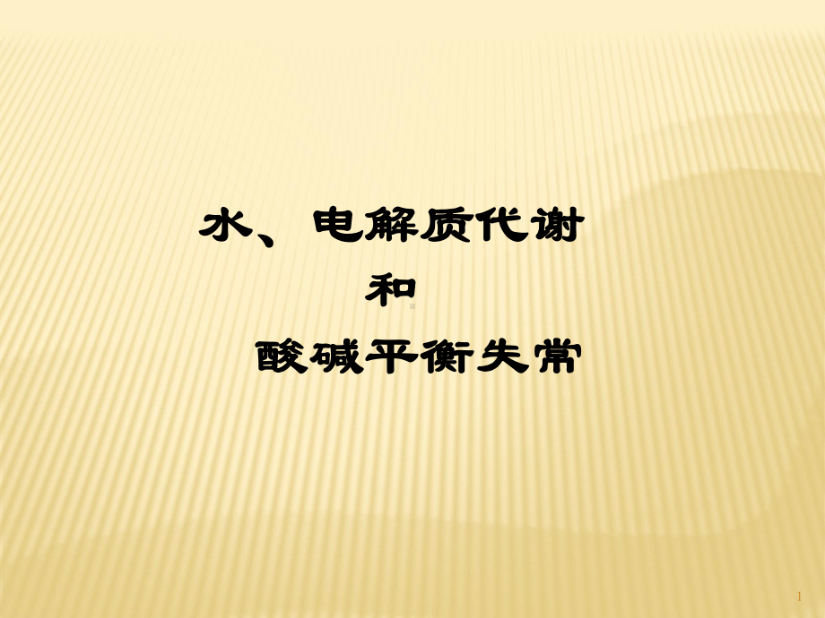 水电解质代谢和酸碱平衡失常课件-参考.ppt_第1页