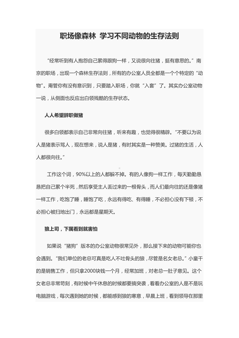 职场像森林-学习不同动物的生存法则.docx_第1页