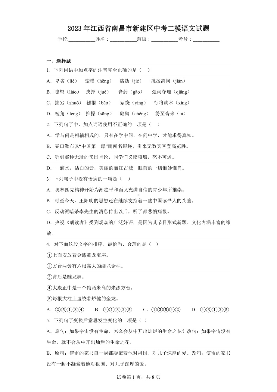 2023年江西省南昌市新建区中考二模语文试题.docx_第1页