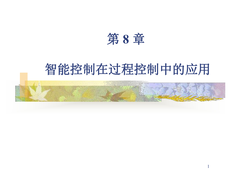 智能控制在过程控制中的应用讲解课件.ppt_第1页