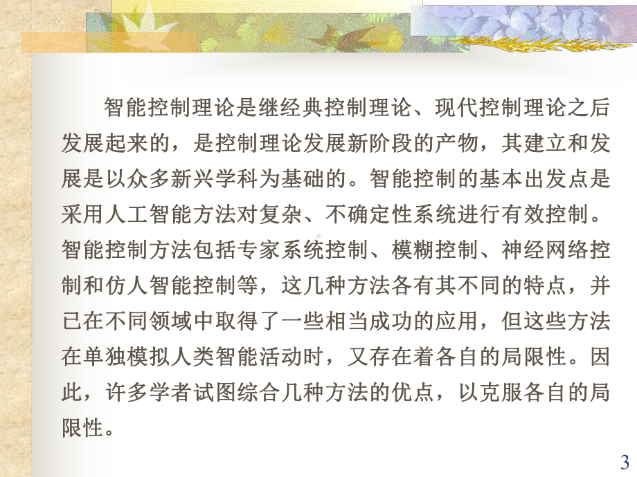 智能控制在过程控制中的应用讲解课件.ppt_第3页