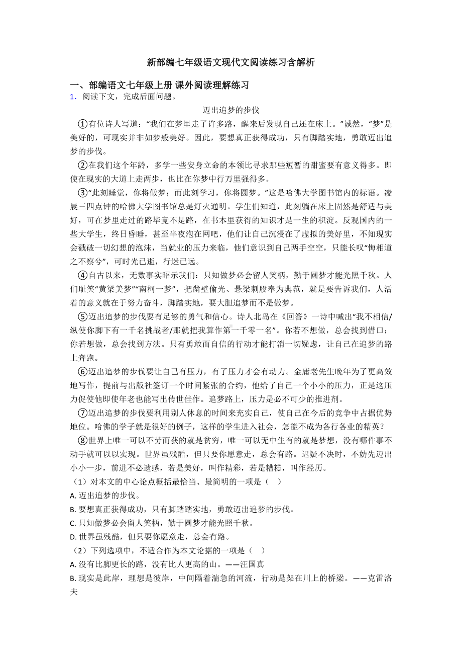 新部编七年级语文现代文阅读练习含解析.doc_第1页