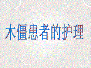 木僵患者的护理(精神卫生科教学查房)-课课件.ppt