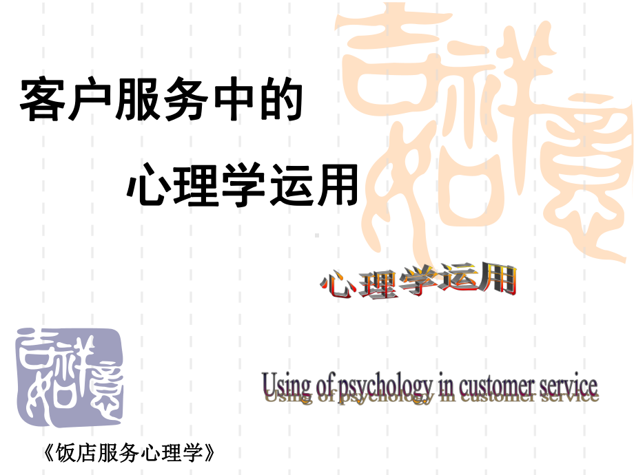 最新-客户服务工作中的心理学运用课件.ppt_第1页