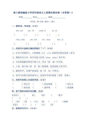 新人教部编版小学四年级语文上册期末测试卷(含答案)3.doc