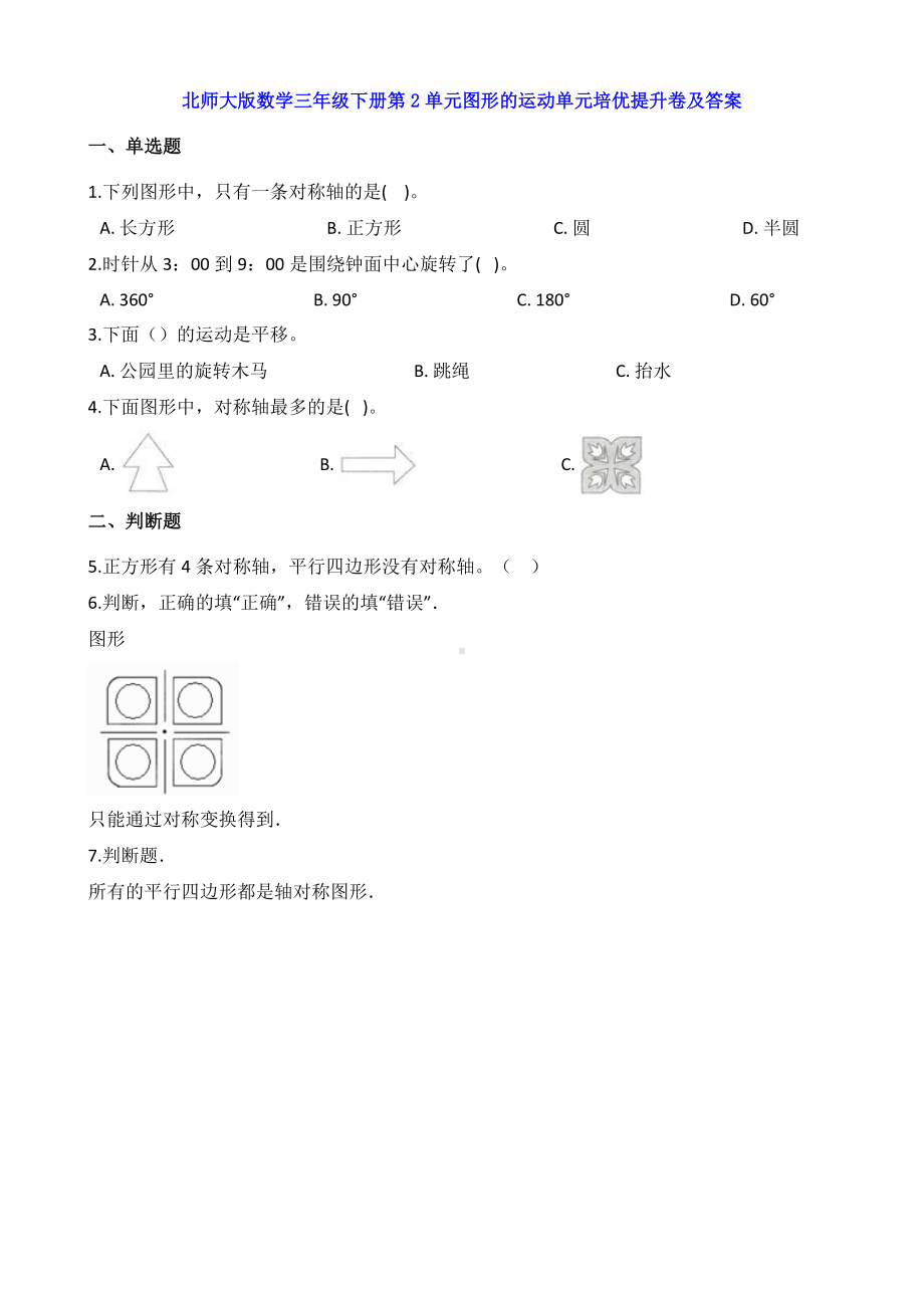 新北师大版数学三年级下册第2单元图形的运动单元提升卷及答案.doc_第1页