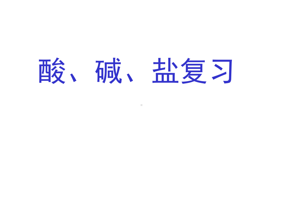 酸、碱、盐复习参考模板范本.ppt_第1页