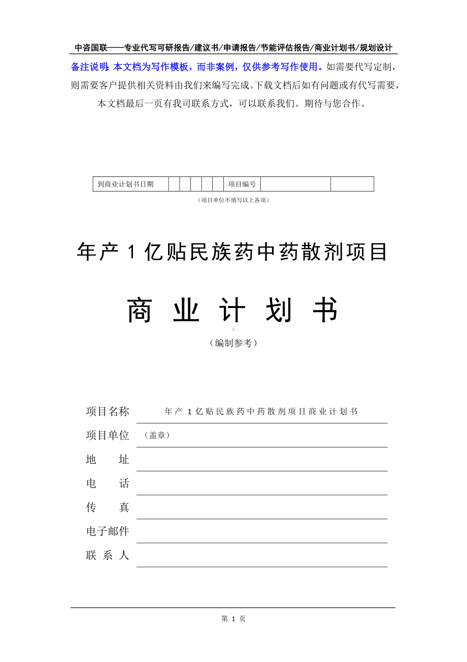 年产1亿贴民族药中药散剂项目商业计划书写作模板-融资招商.doc_第2页