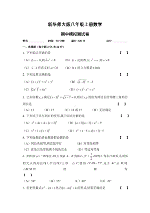 新华师大版八年级上册数学期中模拟测试卷(含参考答案和评分标准).doc