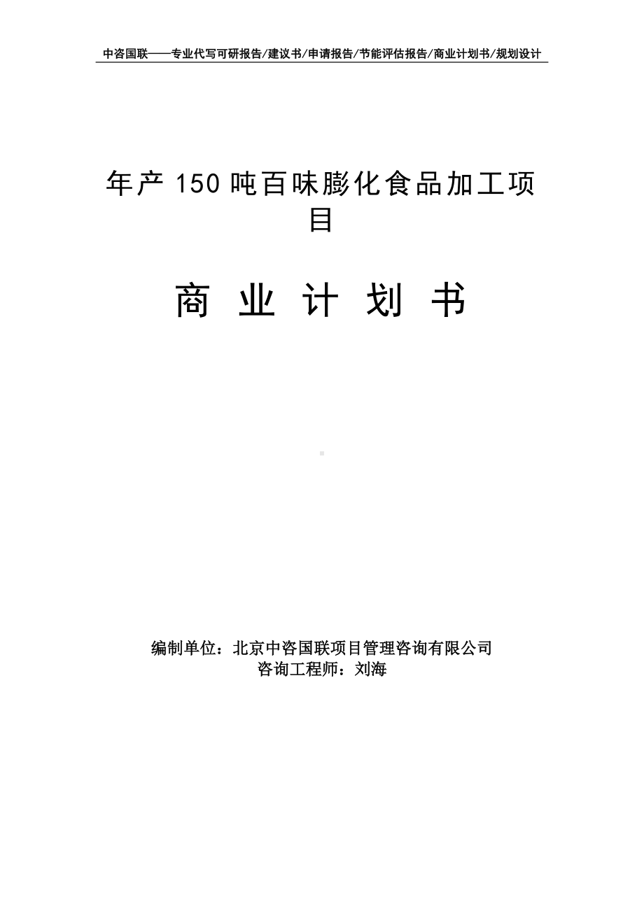 年产150吨百味膨化食品加工项目商业计划书写作模板-融资招商.doc_第1页