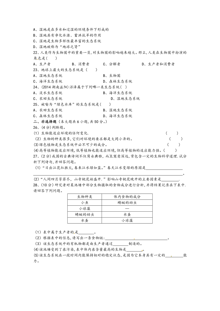 新人教版生物七上第2章《了解生物圈》单元综合测试.doc_第3页