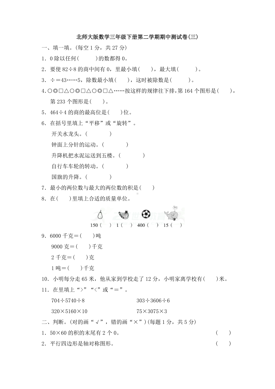 新北师大版数学三年级下册第二学期期中测试卷(三).doc_第1页