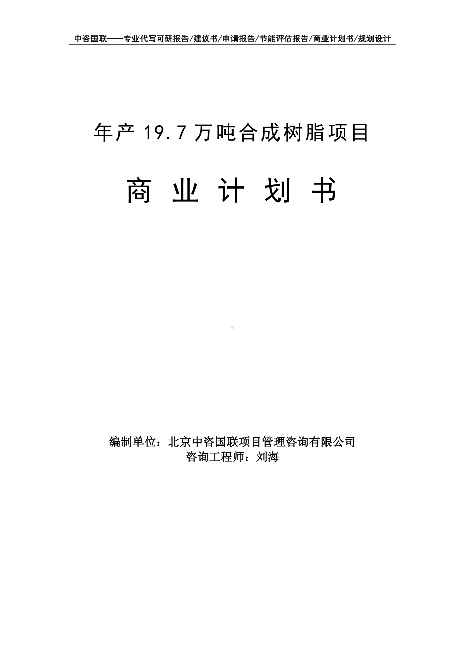 年产19.7万吨合成树脂项目商业计划书写作模板-融资招商.doc_第1页