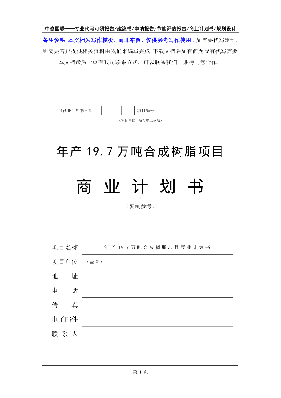 年产19.7万吨合成树脂项目商业计划书写作模板-融资招商.doc_第2页