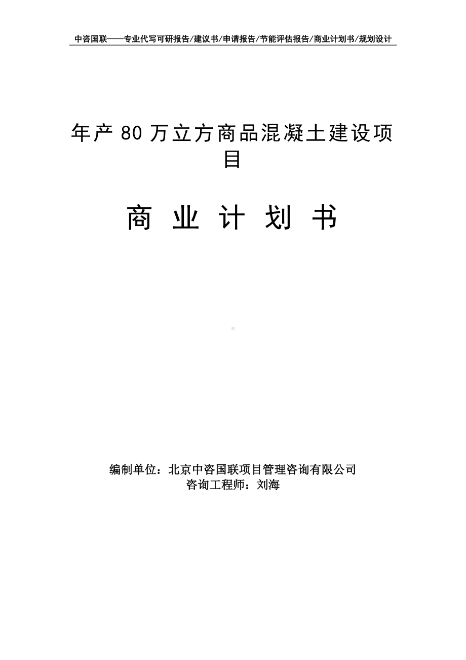 年产80万立方商品混凝土建设项目商业计划书写作模板-融资招商.doc_第1页