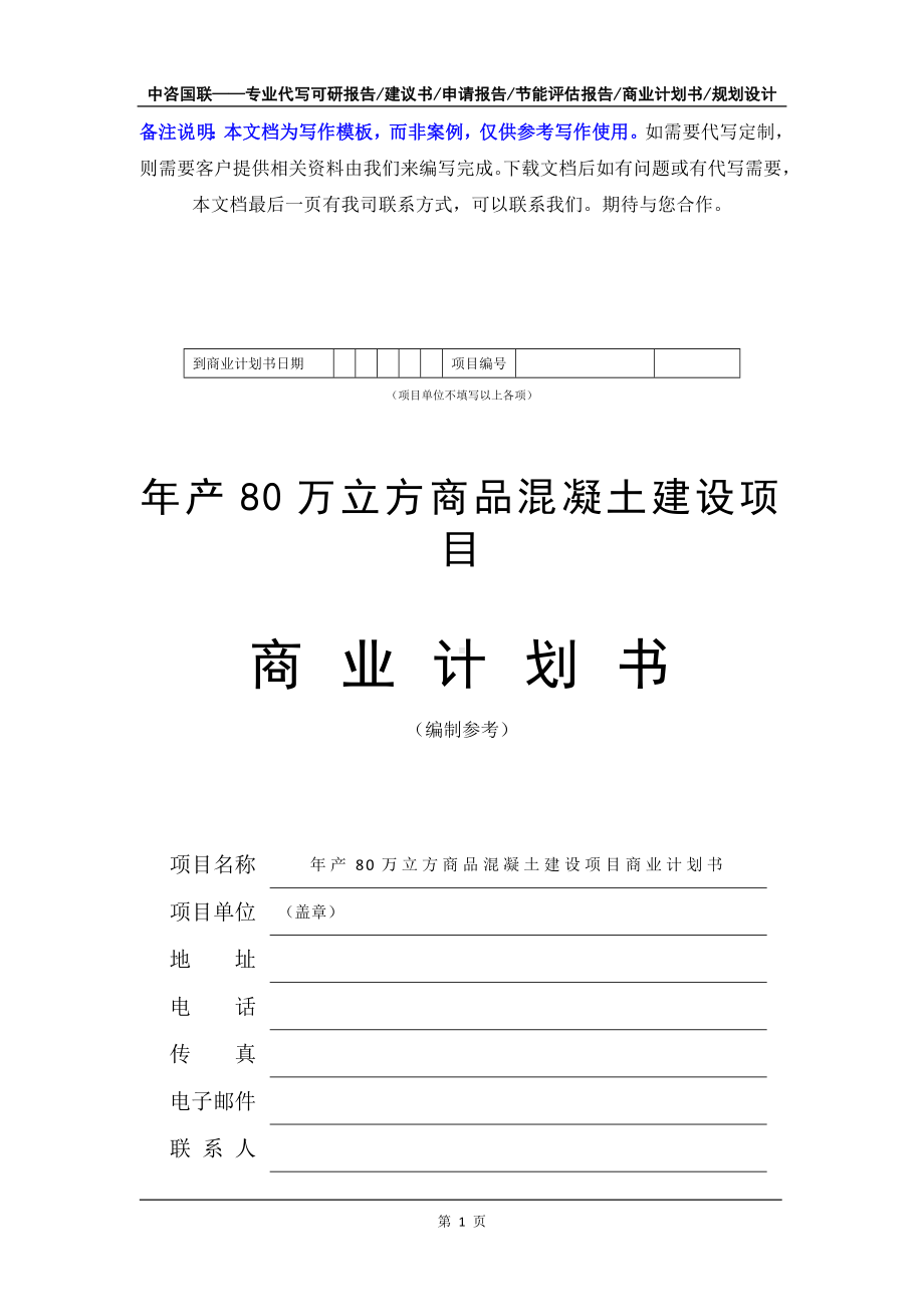 年产80万立方商品混凝土建设项目商业计划书写作模板-融资招商.doc_第2页