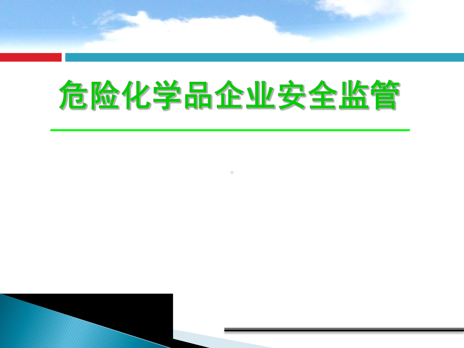 危险化学品企业安全监管参考模板范本.ppt_第1页