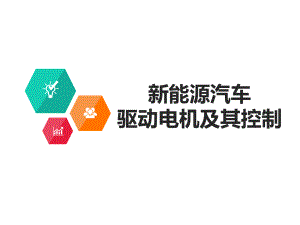 新能源汽车驱动电机及其控制-课件.ppt