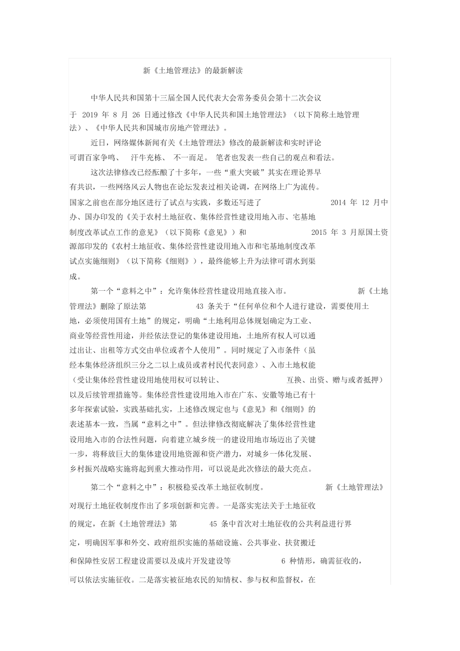 新土地管理法解读.docx_第1页