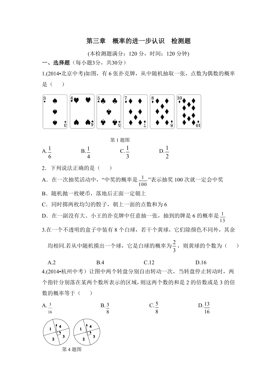 新北师大版九年级数学上册-第三章-《概率的进一步认识》单元测试1.doc_第1页