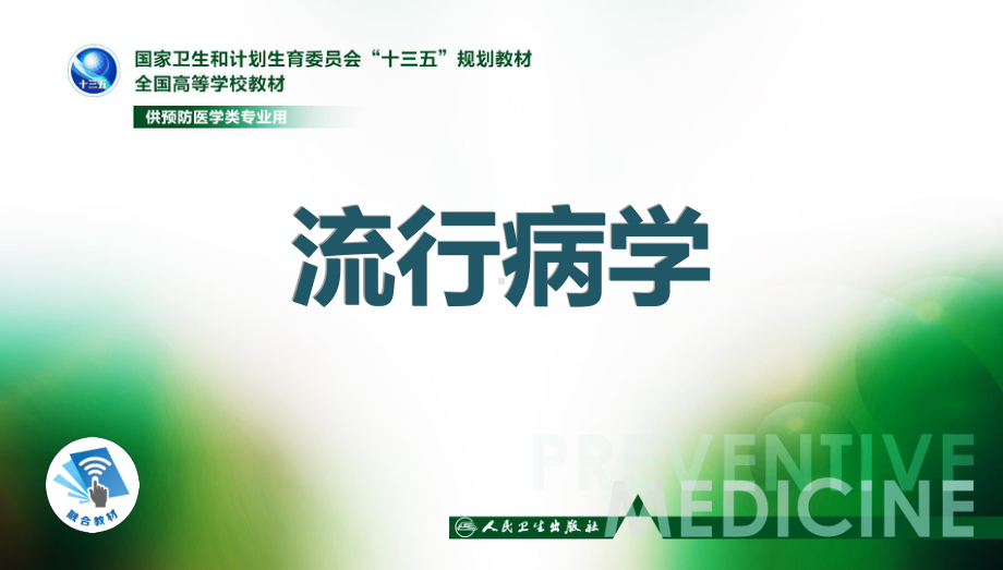 流行病学第八版第十一章-传染病流行病学课件.ppt_第1页