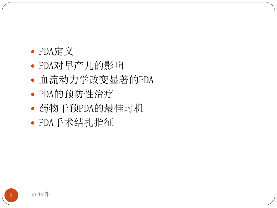 早产儿动脉导管未闭的管理-课件.ppt_第2页