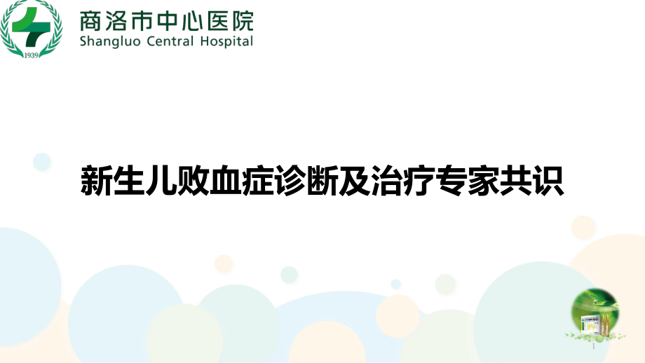 新生儿败血症诊断及治疗专家共识课件.ppt_第1页