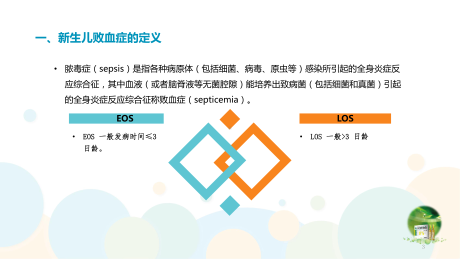 新生儿败血症诊断及治疗专家共识课件.ppt_第3页