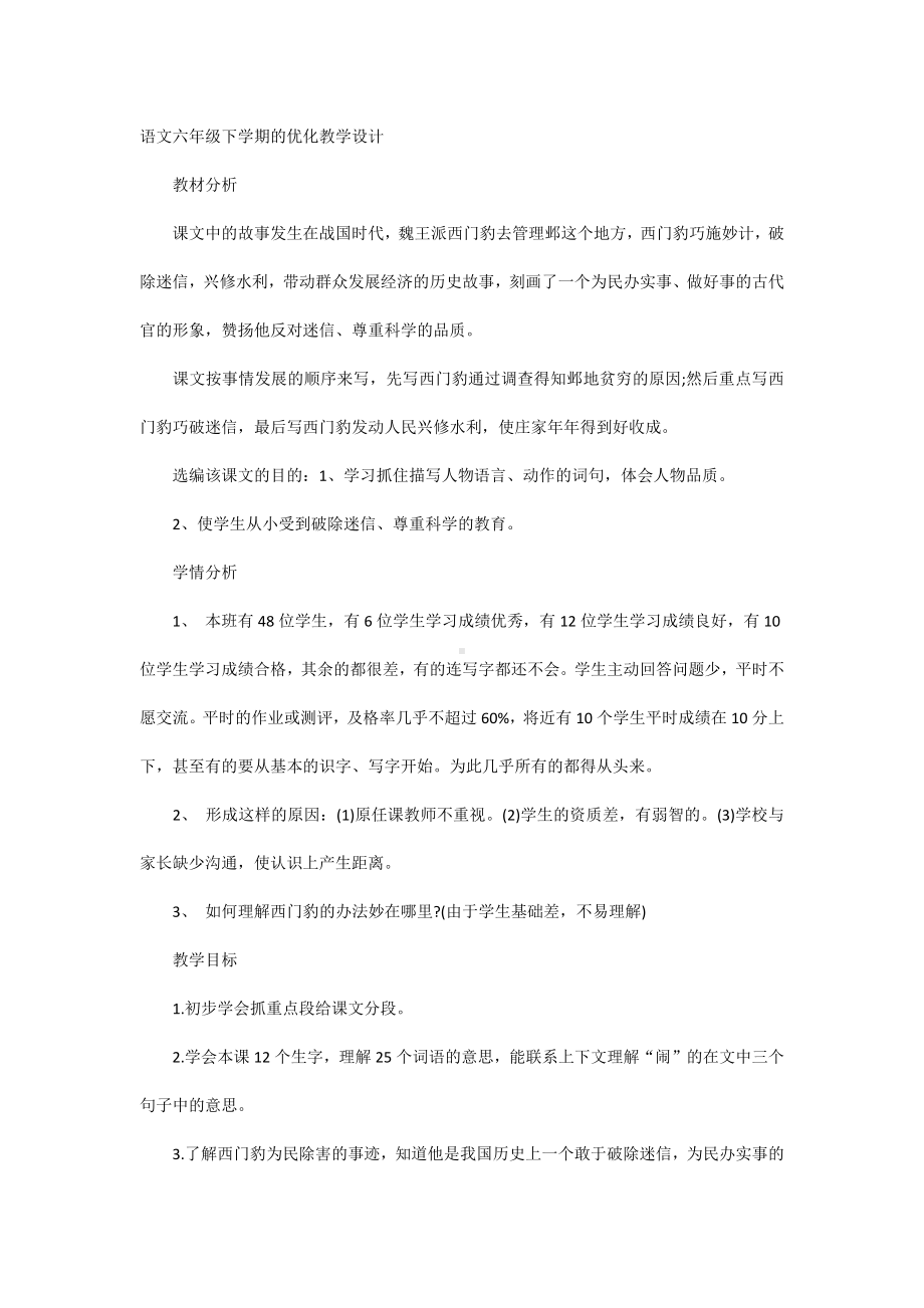 语文六年级下学期的优化教学设计.docx_第1页