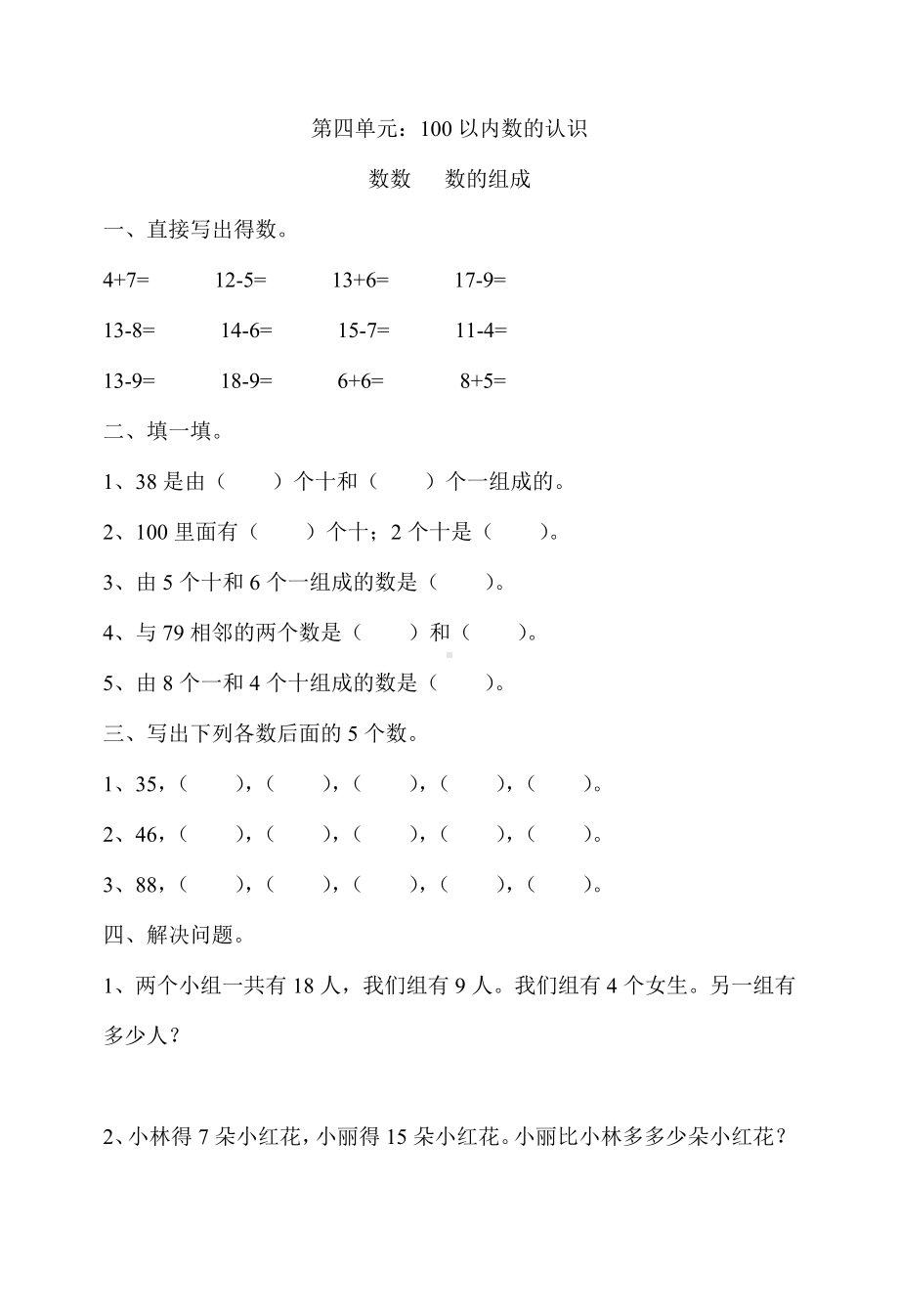 新版小学一年级下册数学练习题全套.doc_第1页