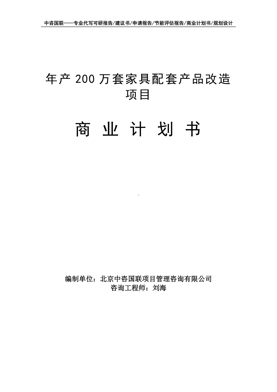 年产200万套家具配套产品改造项目商业计划书写作模板-融资招商.doc_第1页