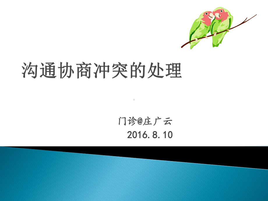 沟通协商冲突的处理技巧方案.ppt_第1页