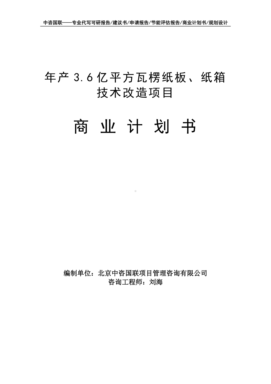 年产3.6亿平方瓦楞纸板、纸箱技术改造项目商业计划书写作模板-融资招商.doc_第1页