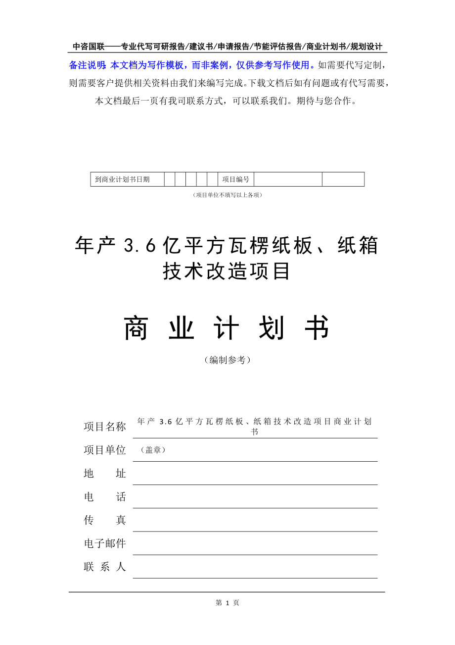 年产3.6亿平方瓦楞纸板、纸箱技术改造项目商业计划书写作模板-融资招商.doc_第2页