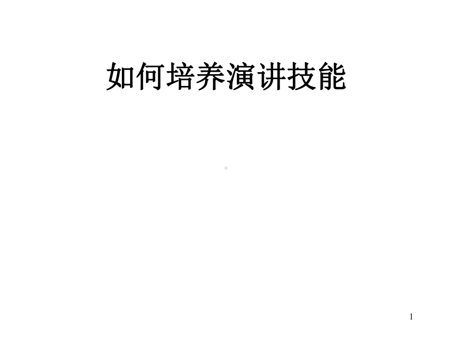 演讲技巧 (3).ppt_第1页