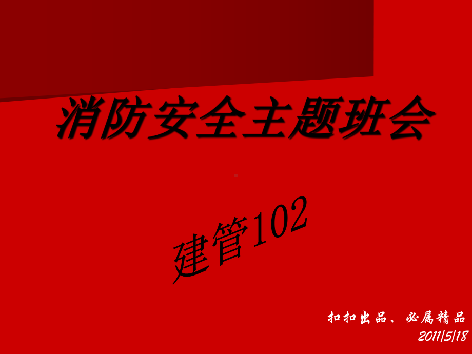 消防安全主题班会8890912348课件.ppt_第1页