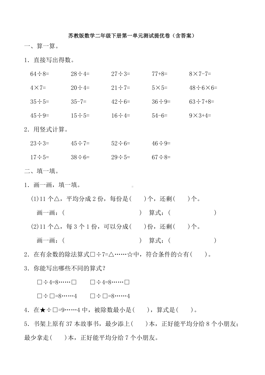 新苏教版数学二年级下册第一单元测试提优卷(含答案).doc_第1页