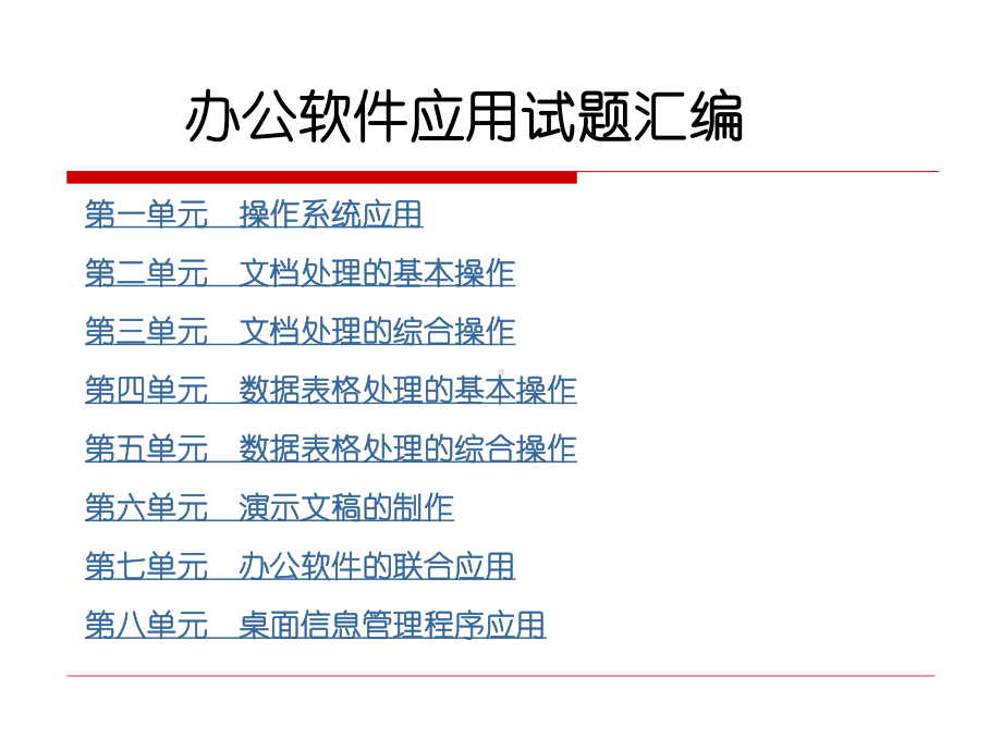 最新-办公软件应用高级考试试题汇编课件.ppt_第1页