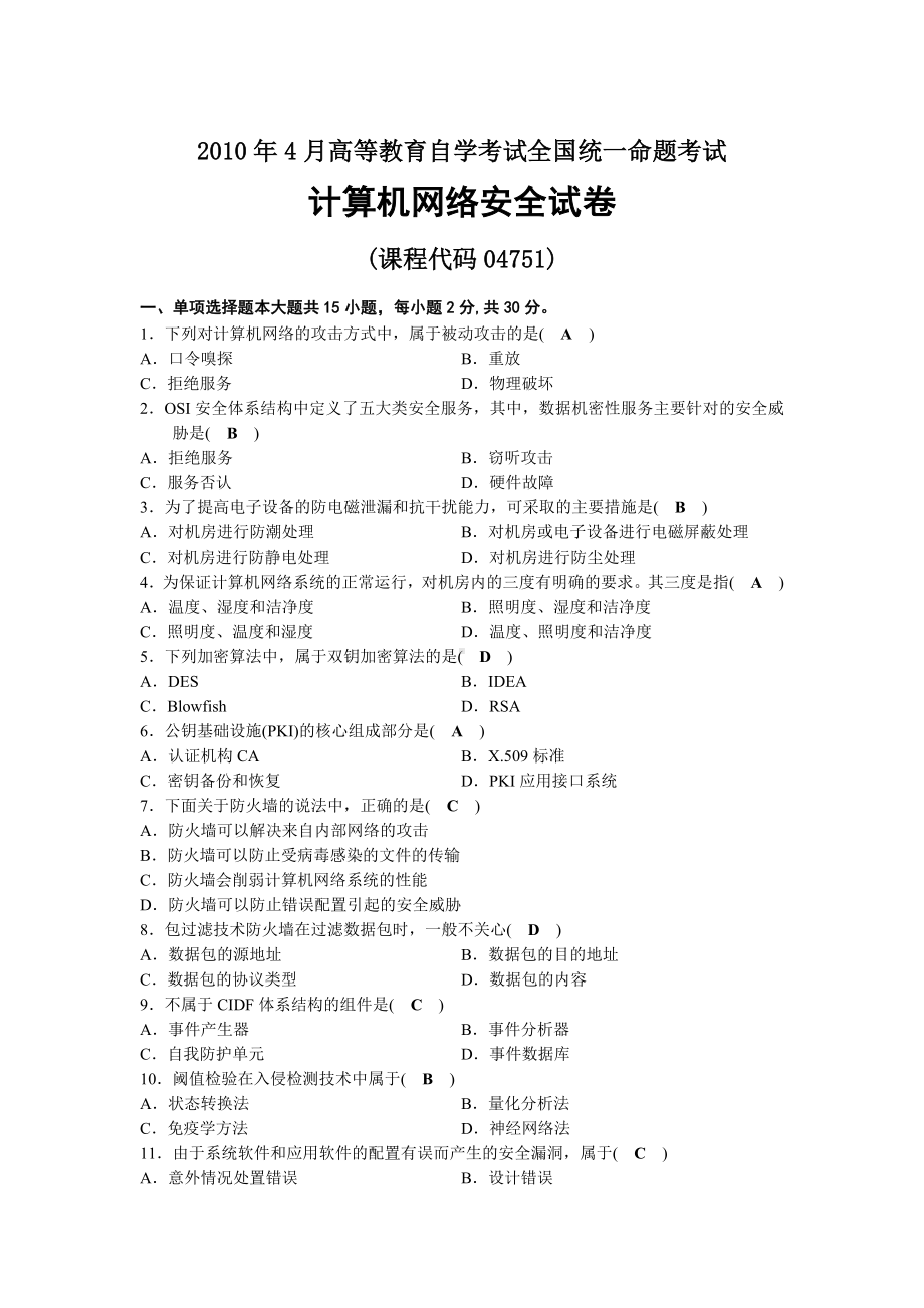 2010年04月自考04751计算机网络安全试题及答案.docx_第1页