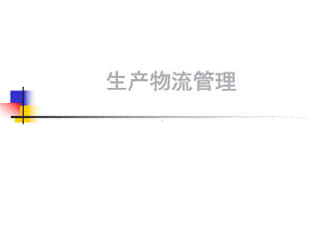 生产物流管理教材课件.ppt