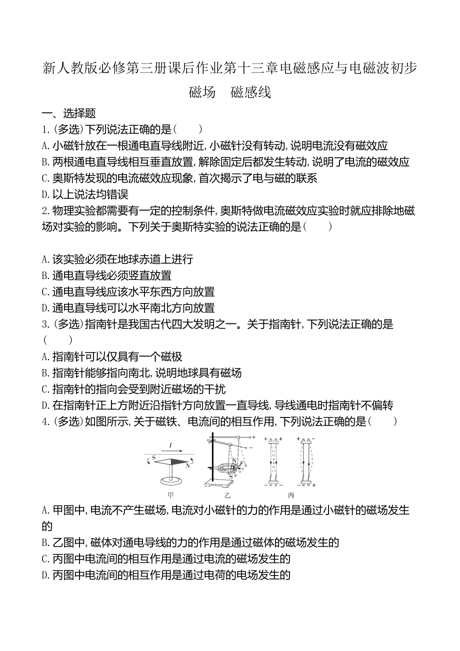 新人教版高中物理必修第三册课后作业第十三章第1节磁场-磁感线.docx_第1页