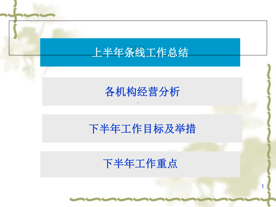 某保险公司上半年总结暨下半年工作安排报告课件.ppt_第1页