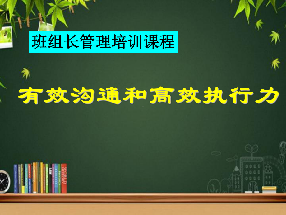 班组长沟通与执行力培训-课件.ppt_第1页