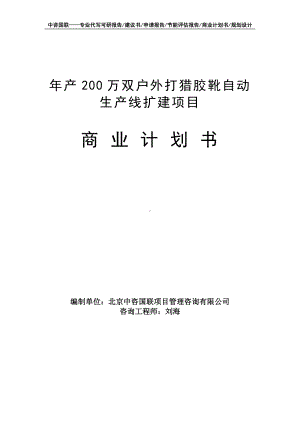 年产200万双户外打猎胶靴自动生产线扩建项目商业计划书写作模板-融资招商.doc