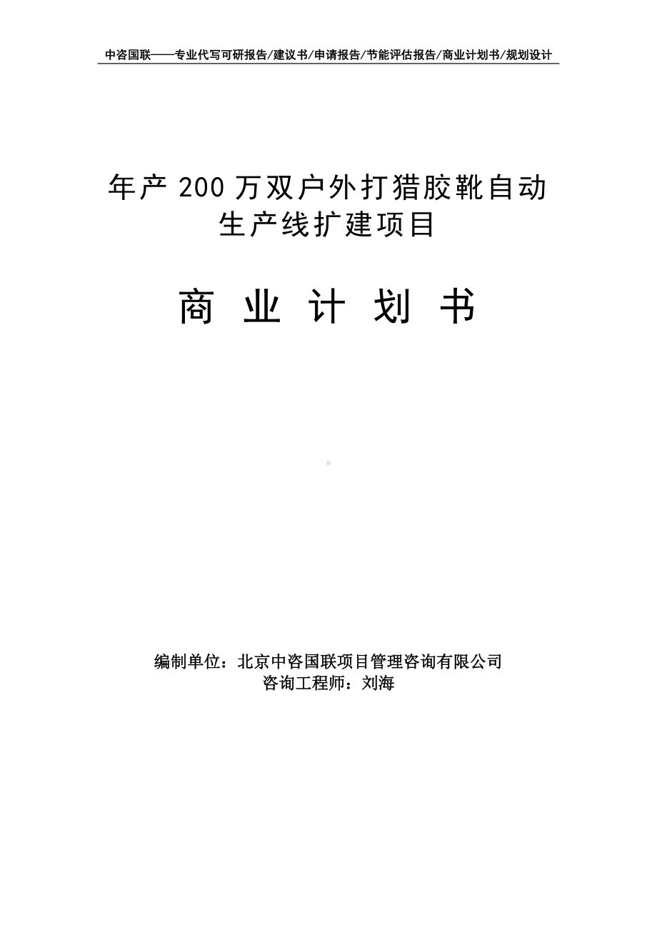 年产200万双户外打猎胶靴自动生产线扩建项目商业计划书写作模板-融资招商.doc_第1页